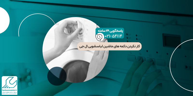 کار نکردن دکمه های ماشین لباسشویی ال جی