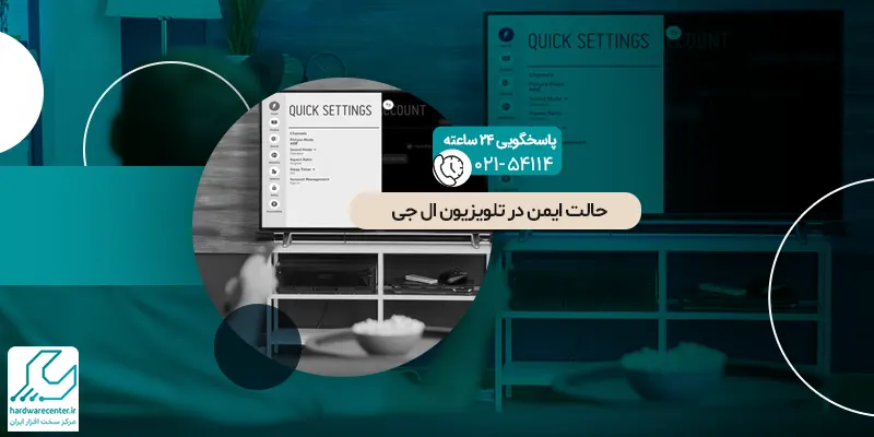 حالت ایمن در تلویزیون ال جی