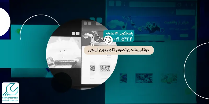 دوتایی شدن تصویر تلویزیون ال جی