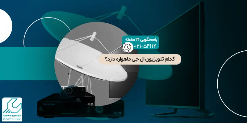 تلویزیون ماهواره دار ال جی