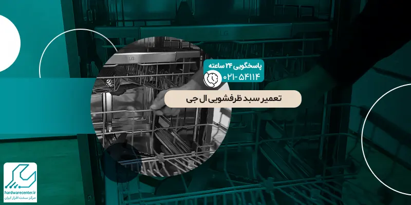 تعمیر سبد ظرفشویی ال جی