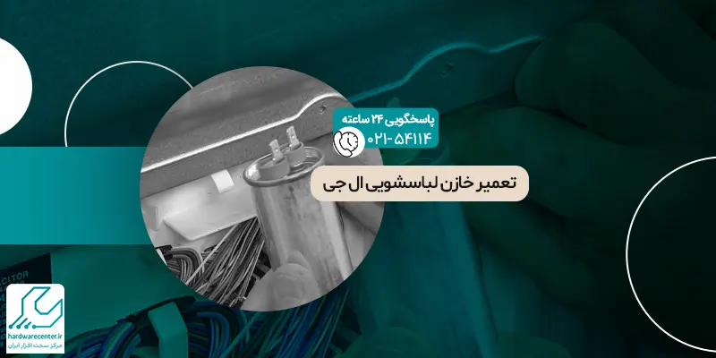 تعمیر خازن لباسشویی ال جی