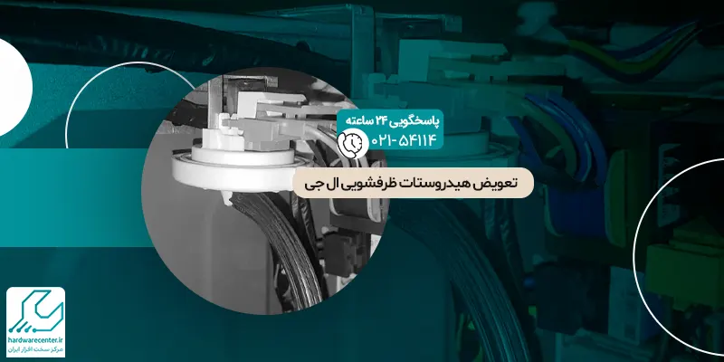 تعویض هیدروستات ظرفشویی ال جی