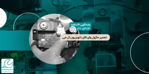 تعمیر ماژول وای فای تلویزیون ال جی