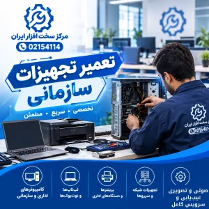 تعمیر تجهیزات سازمانی