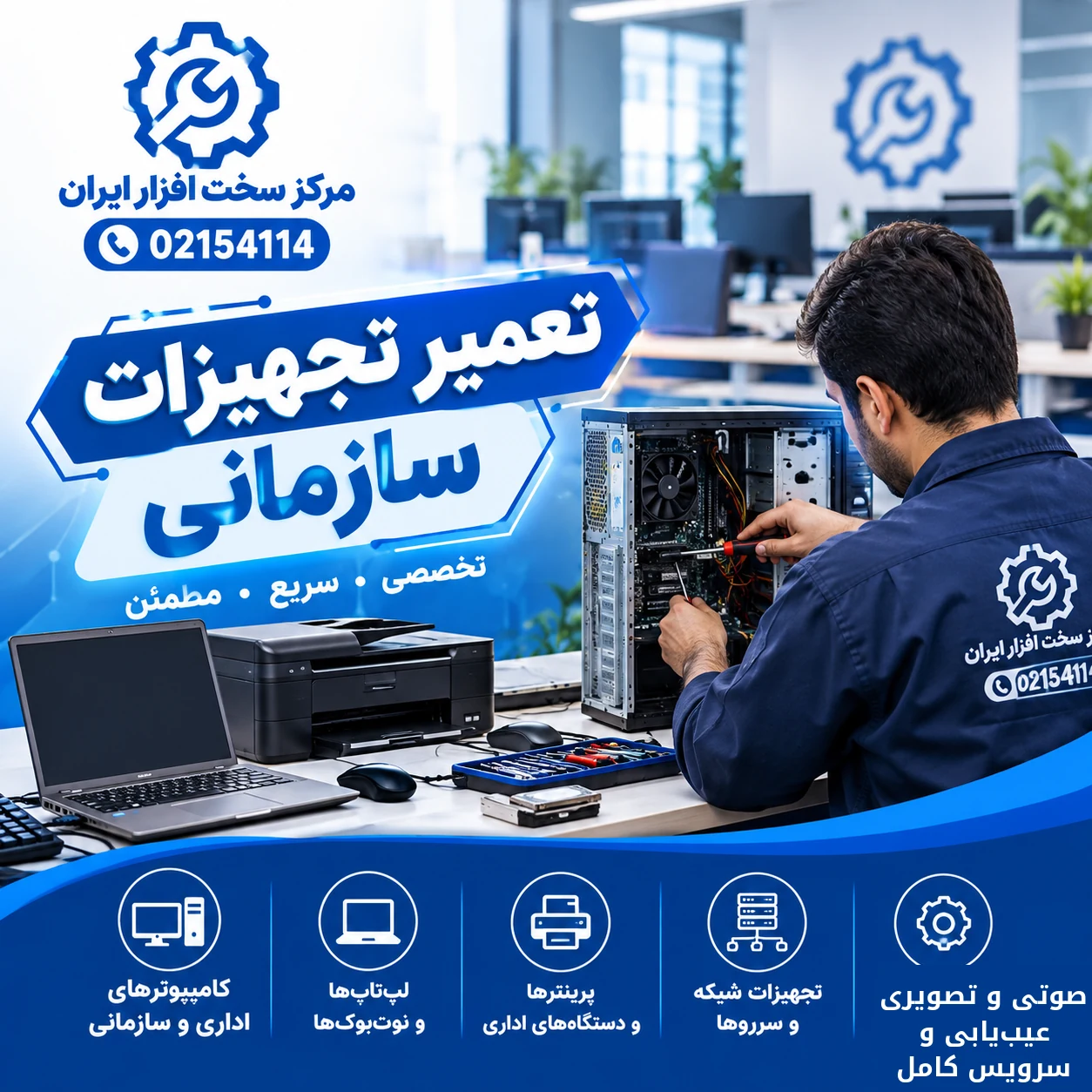 تعمیر تجهیزات سازمانی